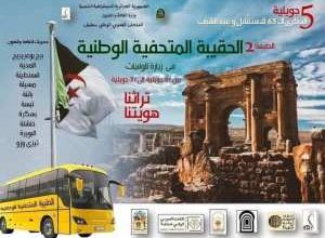 صورة فعاليات وانشطة ثقافية ماتعة : اختتام جولة الحقيبة المتحفية الوطنية في سطيف