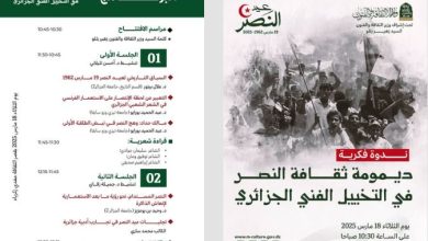 صورة تنظمها وزارة الثقافة بمناسبة ذكرى عيد النصر..  “تجليات عيد النصر في التخييل الأدبي والفني الجزائري” محور ندوة فكرية
