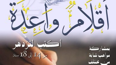 صورة أقلام واعدة : تظاهرة ثقافية أدبية موجهة للأطفال والشباب