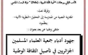 صورة ينظم 11 ديسمبر المقبل بالأغواط..جهود جمعية العلماء المسلمين في التأصيل الثقافي محور ملتقى وطني