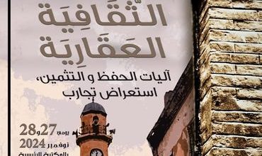 صورة آليات الحفظ والتثمين : ملتقى وطني تكويني حول الممتلكات الثقافية العقارية