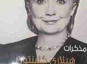 صورة جولة في أروقة البيت الأبيض.. مذكرات هيلاري كلينتون