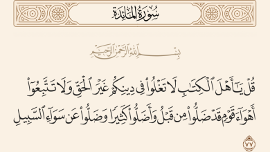 صورة {يَا أَهْلَ الْكِتَابِ لَا تَغْلُوا فِي دِينِكُمْ..}
