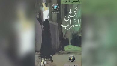 صورة رواية “أنثى السراب” لعبة الصراع وتحوّلاتُ السرد