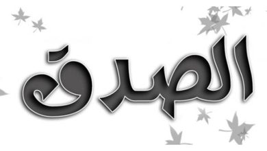 صورة “الصدق” من محاسن الأخلاق في الإسلام