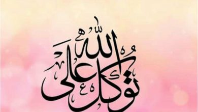 صورة من بواعث التوكل على الله عزوجل