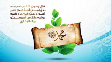 صورة محبة النبي صلى الله عليه وسلم من أصول الإسلام