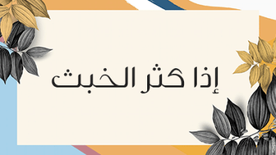 صورة عقوبة انتشار المعاصي