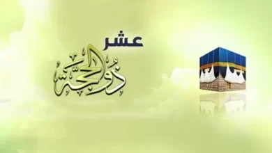 صورة فضل العشر الأول من شهر ذي الحجة