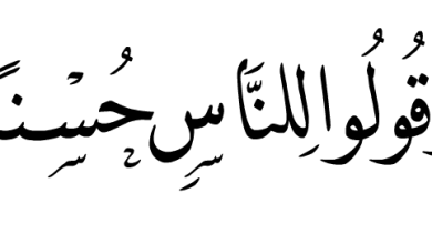 صورة “وَقُولُوا لِلنَّاسِ حُسْنًا”
