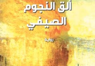 صورة رواية “ألق النجوم الصيفي”.. سرد الطبيعة والحياة