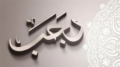 صورة شهر رجب.. بين الاتباع والابتداع