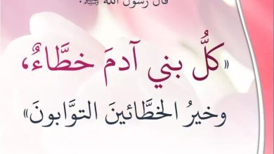 صورة (كلُّ ابنِ آدمَ خطَّاءٌ، وخيرُ الخطَّائينَ التَّوَّابونَ)