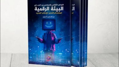 صورة  كتاب يكشف عن أدوار النخب العربية في الزمن الرقمي