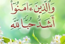 صورة “والذين آمنوا أشد حبا لله”..صلاح العبد بصلاح القلب