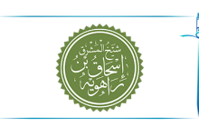 صورة إسحاق بن راهويه.. إمام أهل المشرق