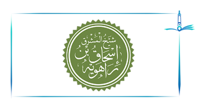 صورة إسحاق بن راهويه.. إمام أهل المشرق