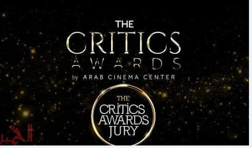 صورة مركز السينما العربية يعلن المتوجين بجوائز النقاد  في نسختها الثالثة
