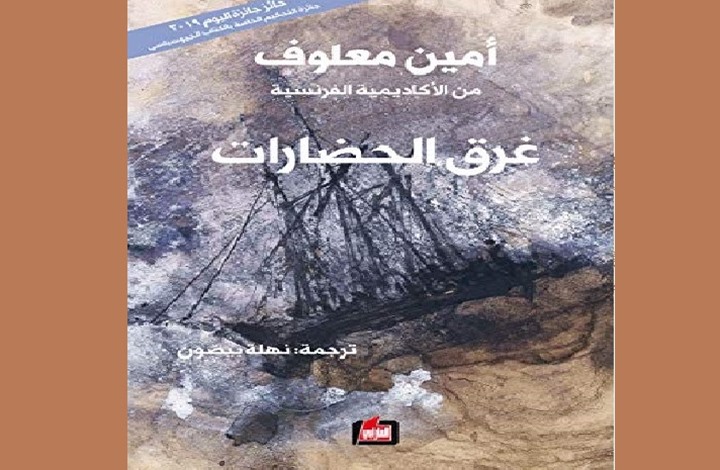 صورة كتاب للروائي اللبناني ـ الفرنسي، أمين معلوف: العالم يشهد انهيارا للحضارات.. والمشرق كان مؤهلا لإنقاذها