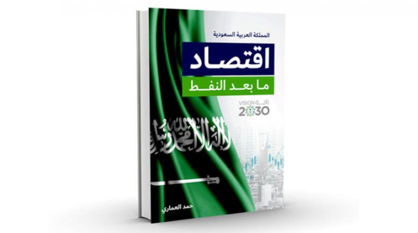 صورة «اقتصاد ما بعد النفط» ورؤية 2030