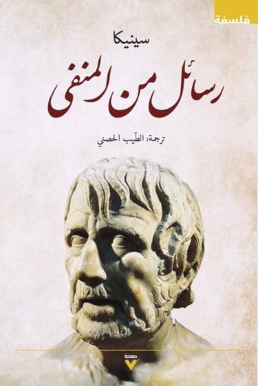 صورة تمثال لسينيكا رسائل سينيكا من المنفى.. إلى العربية