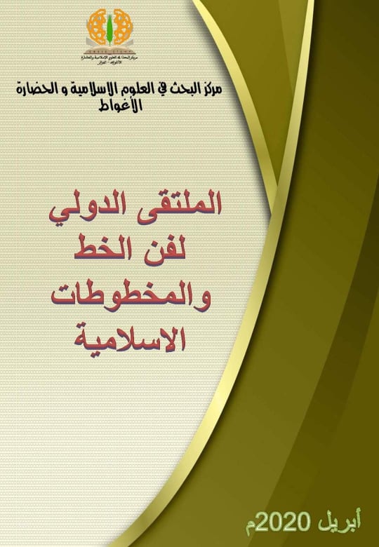 صورة “فن الخط والمخطوطات الإسلامية” محور ملتقى بالأغواط أفريل المقبل