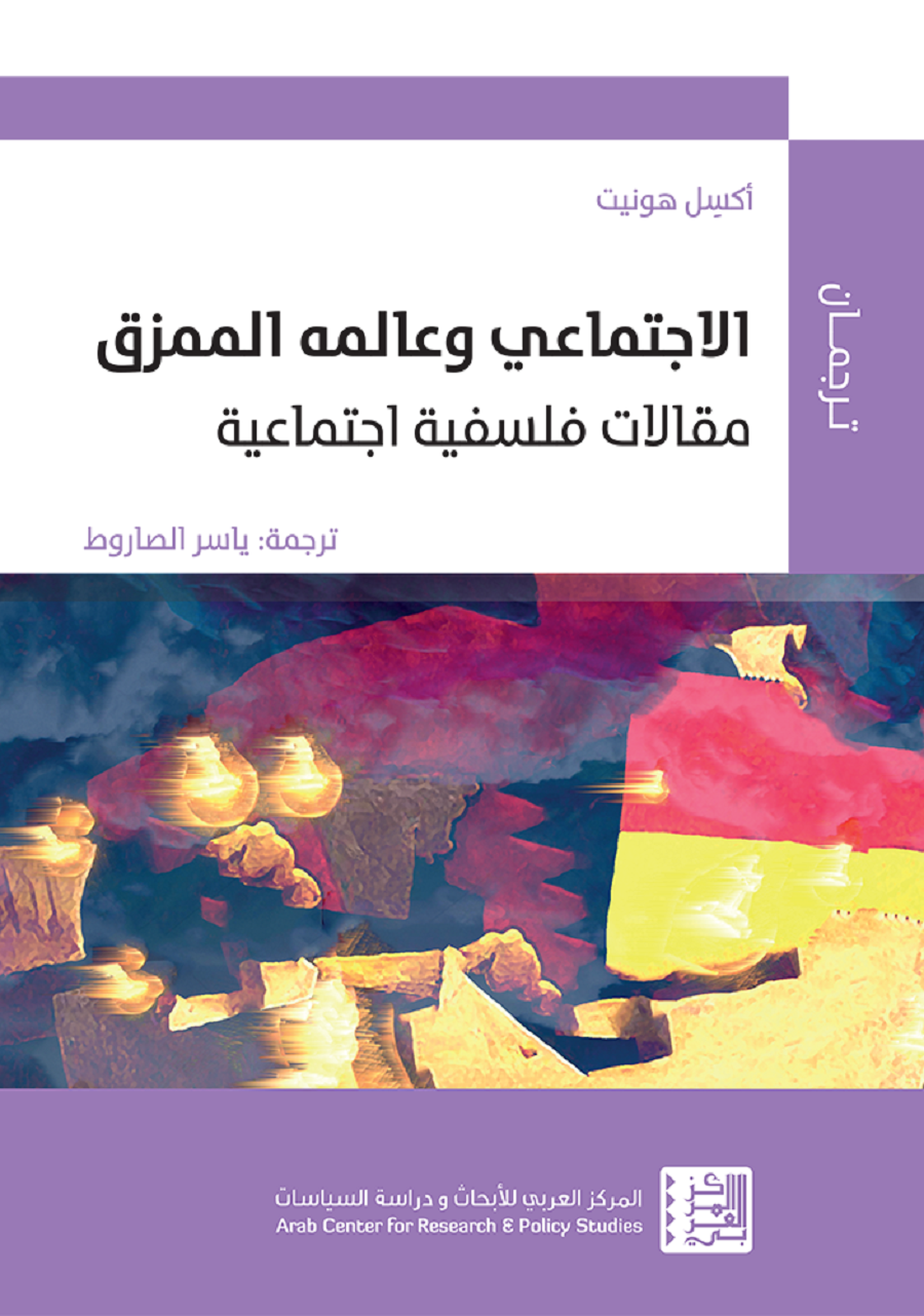صورة “الاجتماعي وعالمه الممزق”:  آكسيل هونيت مؤرخاً للنظرية النقدية