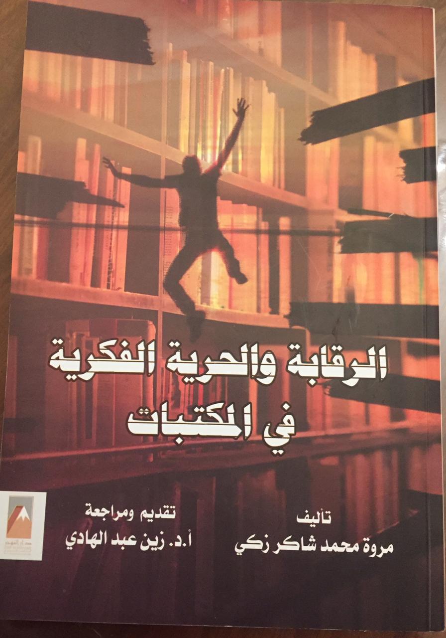 صورة “الرقابة وحرية الفكر في المكتبات”.. أمين المكتبة رقيباً