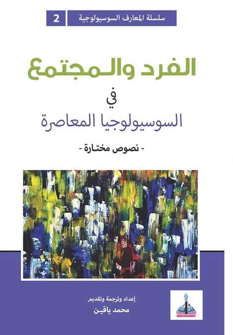 صورة “الفرد والمجتمع”: علم الاجتماع وتقاليده