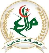 صورة المجلس الأعلى للغة العربية يواصل في استقبال الترشح لجائزته