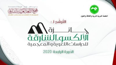 صورة دعوة للمشاركة في جائزة “الألكسو-الشارقة للدراسات اللغوية والمعجمية”