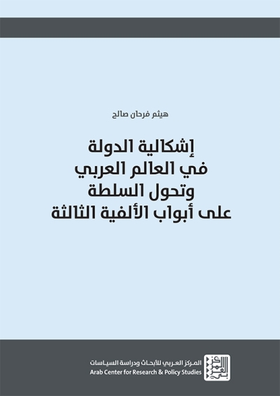 صورة “إشكالية الدولة في العالم العربي”.. السلطة في الألفية الثالثة