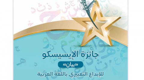 صورة الإيسيسكو تطلق جائزة “بيان” للإلقاء التعبيري باللغة العربية