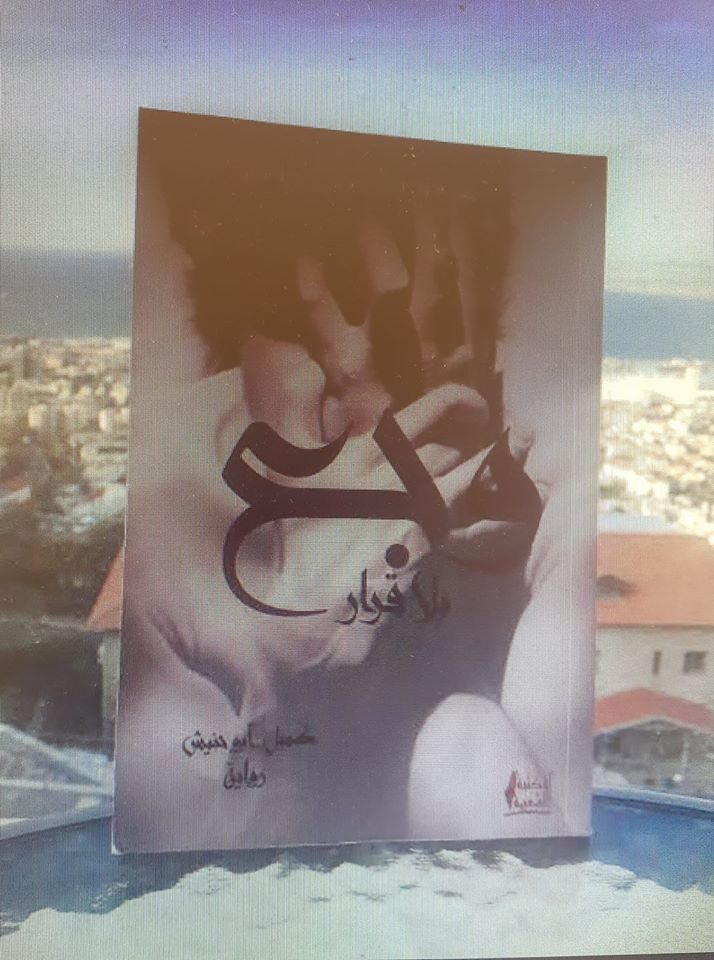 صورة رواية الكاتب الأسير كميل أبو حنيش في رائعته “وجع بلا قرار”