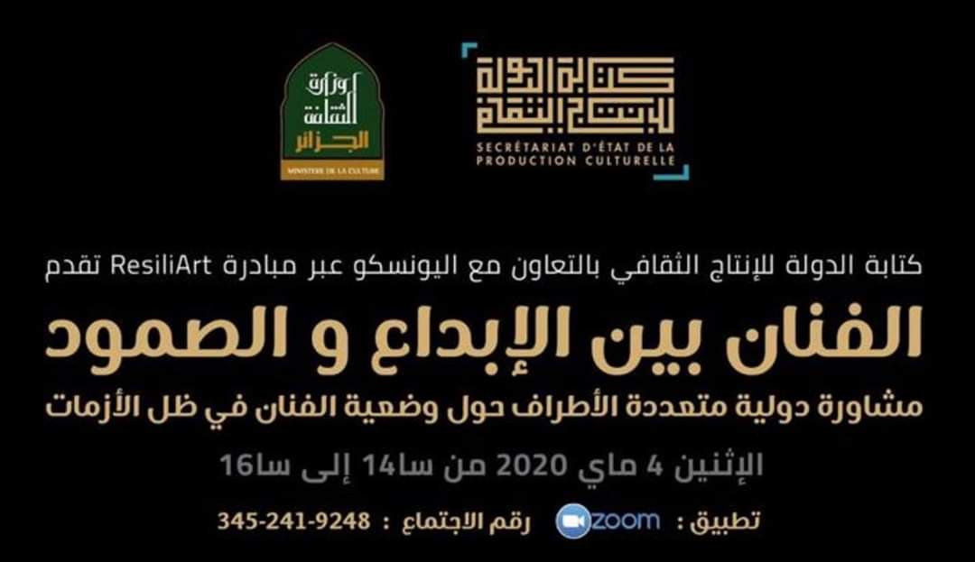 صورة من تنظيم كتابة الدولة للإنتاج الثقافي: مشاورة دولية متعددة الأطراف حول وضعية الفنان في ظل الأزمات