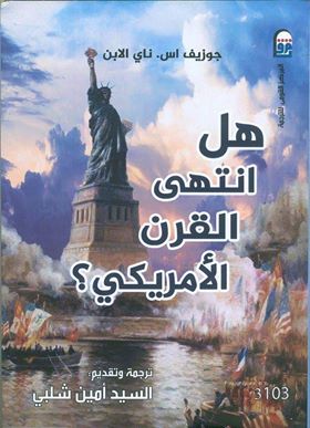 صورة هل انتهى القرن الأمريكي؟.. كتاب جديد يتنبأ بنهاية الهيمنة الأمريكية على العالم