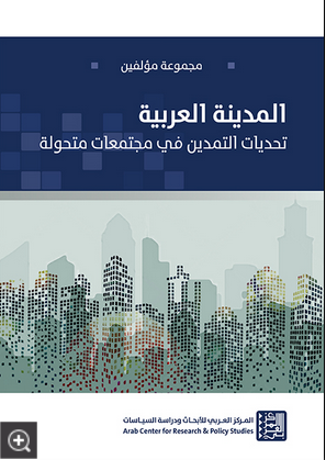 صورة كتاب “المدينة العربية”..مقاربات اجتماعية وثقافية