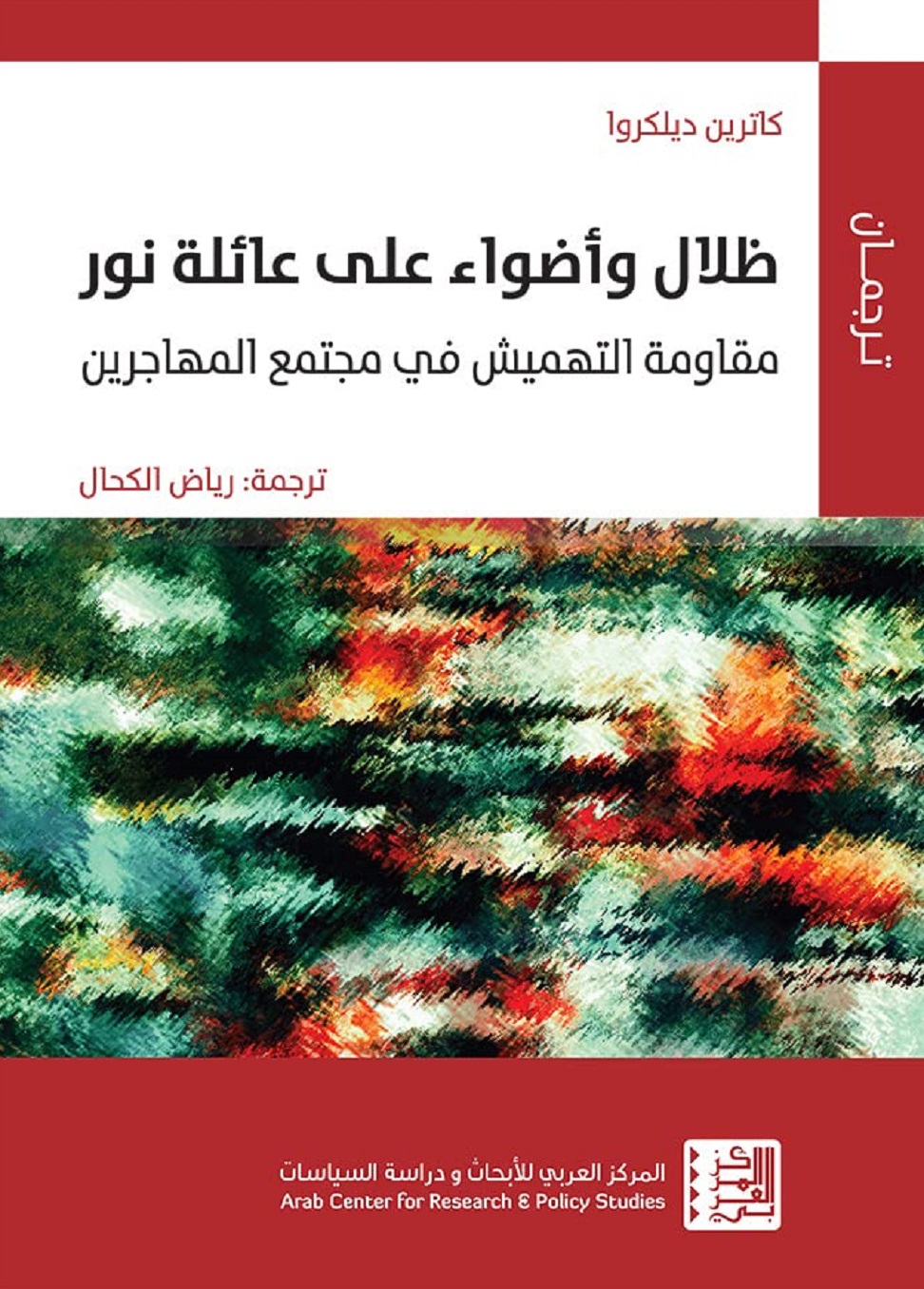 صورة “ظلال أضواء على عائلة نور”.. كتاب يناقش ما خفي من سياسات الإدماج