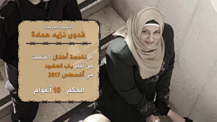 صورة الأسيرة فدوى حمادة دافعت عن زميلةٍ لها فعُزلت.. وعائلتها تطالب بالتدخل