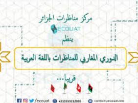صورة ثماني فرق تخوض غمار الدوري المغاربي للمناظرات الإلكترونية باللغة العربية