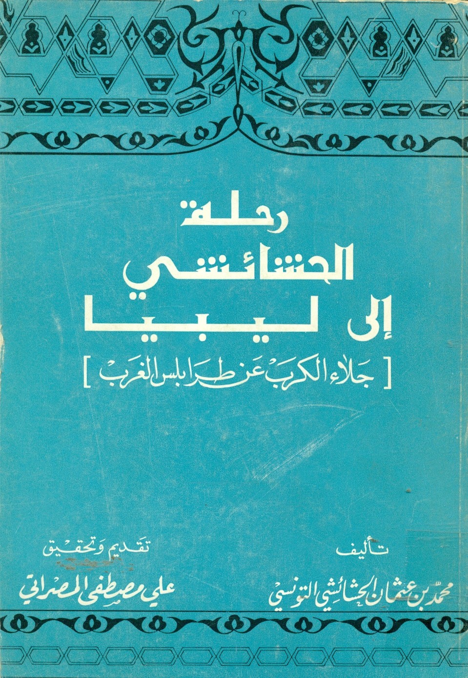 صورة “جلاء الكرب عن طرابلس الغرب”..الليبيون كما رآهم الحشائشي