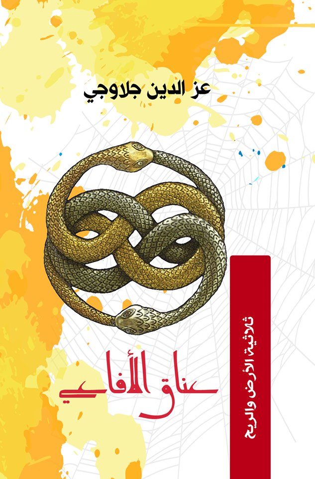 صورة الأديب عز الدين جلاوجي يصدر قريبا عمله الجديد “عناق الأفاعي”