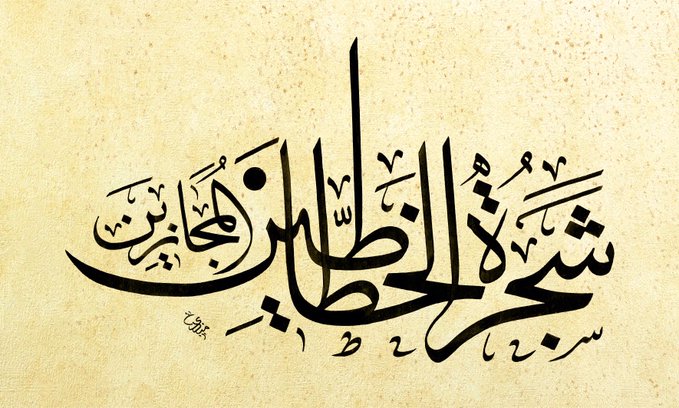 صورة استحداث مبادرة “شجرة الخطاطين المجازين” للاحتفاء بالخط العربي