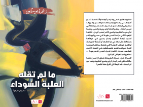 صورة الصحفية زهرة بوسكين تُصدر كتاب بعنوان “ما لم تقله العلبة السوداء”