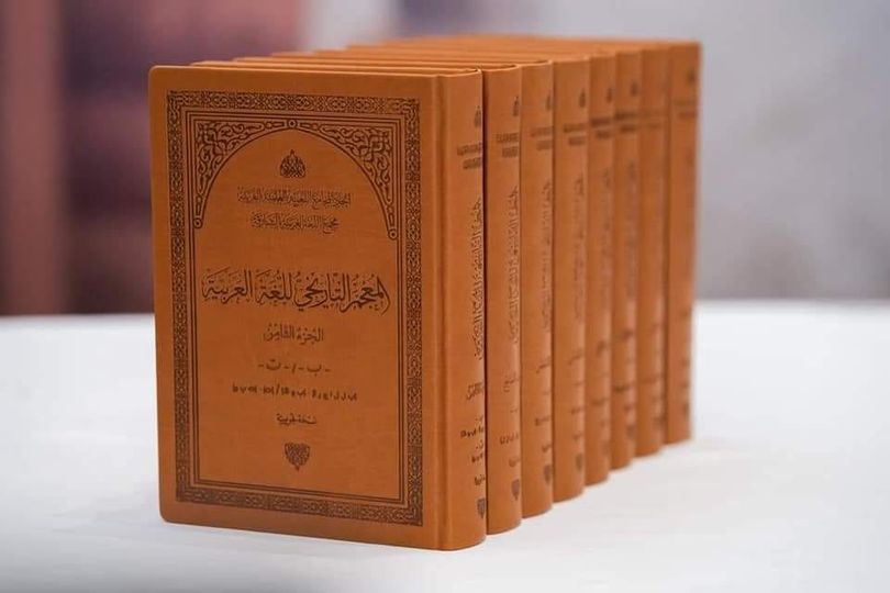 صورة الإعلان عن إصدار “المعجم التاريخي للغة العربية”
