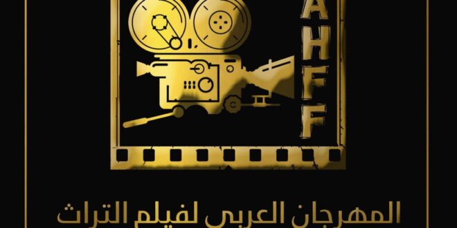 صورة تأهل خمسة أفلام جزائرية في نصف النهائي للمهرجان العربي الأول لفيلم التراث