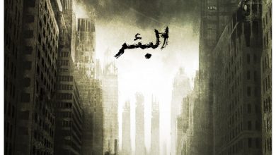 صورة مسرحية “البئر”.. البحث عن الهروب من الواقع المؤلم