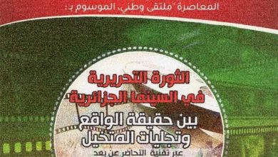 صورة “الثورة التحريرية في السينما الجزائرية” محور ملتقى بجامعة الجزائر3