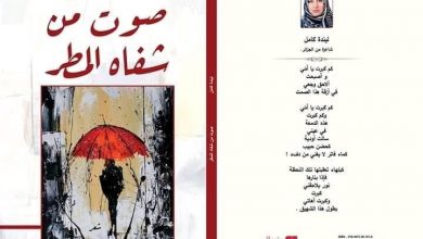 صورة الشاعرة ليندة كامل تصدر مجموعتها “صوتٌ من شفاه المطر”