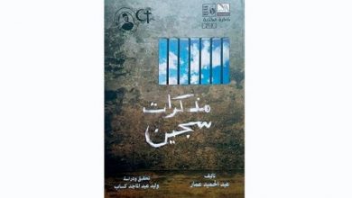 صورة «مذكرات سجين»… النواة الأولى لأدب السجون في السردية العربية